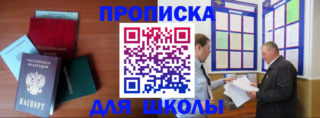 временная регистрация для школы в Алтайском крае